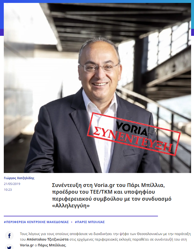 https://www.parisbillias.gr/wp-content/uploads/2023/05/interview-voria-2019.png