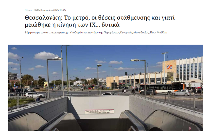 https://www.parisbillias.gr/wp-content/uploads/2025/02/Μπίλλιας-μετρό-Φεβρ-25.png
